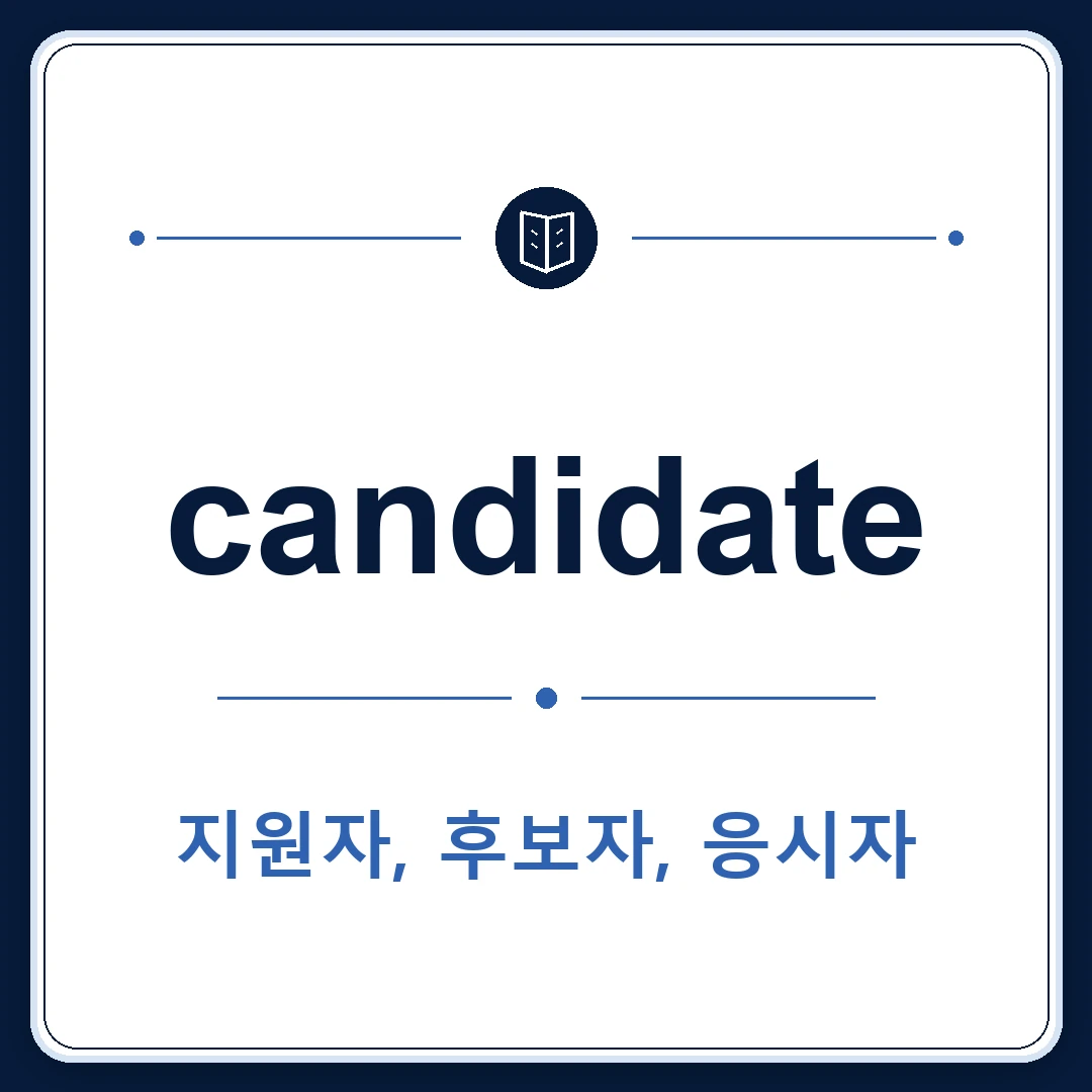 candidate 뜻은 지원자, 후보자, 응시자인 토익 영어 단어 학습용 플래시카드 이미지