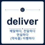 deliver 뜻은 배달하다, 전달하다, 연설하다, (약속을) 이행하다인 토익 영어 단어 학습용 플래시카드 이미지