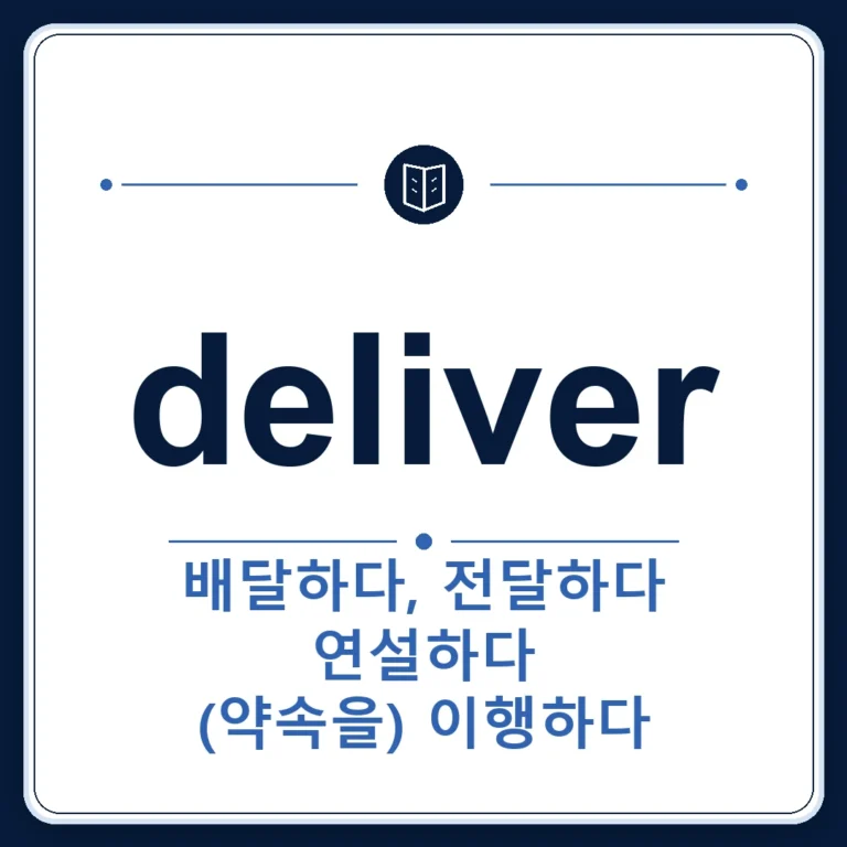 deliver 뜻은 배달하다, 전달하다, 연설하다, (약속을) 이행하다인 토익 영어 단어 학습용 플래시카드 이미지