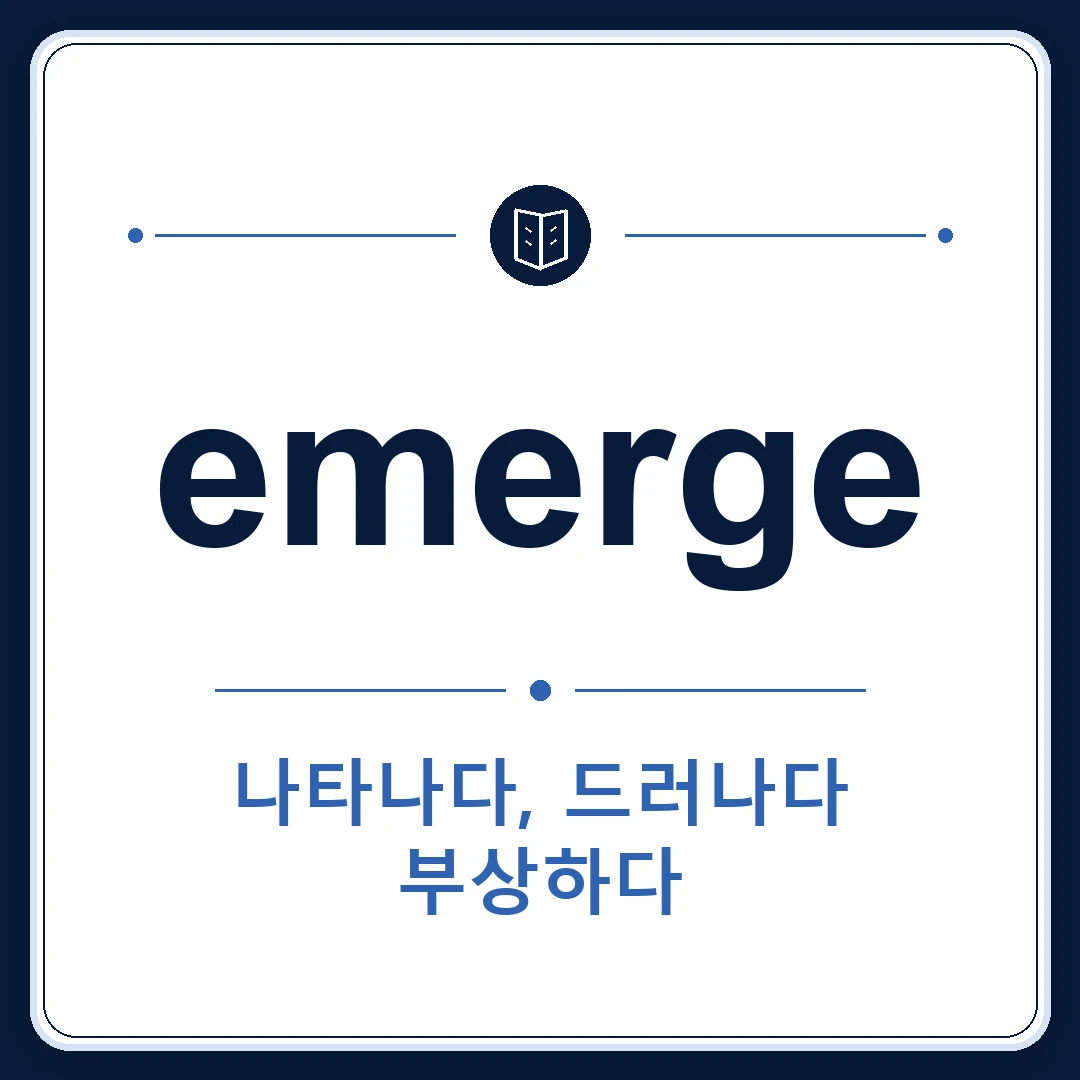 emerge 뜻은 나타나다, 드러나다, (어려움에서) 벗어나다, (정보 등이) 밝혀지다인 토익 영어 단어 학습용 플래시카드 이미지