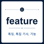 feature 뜻은 특징, 특성, 이목구비, 특집, 기능인 토익 영어 단어 학습용 플래시카드 이미지