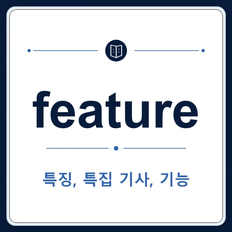 feature 뜻은 특징, 특성, 이목구비, 특집, 기능인 토익 영어 단어 학습용 플래시카드 이미지