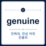 genuine 뜻은 진짜의, 진품의, 진심 어린, 순수한인 토익 영어 단어 학습용 플래시카드 이미지