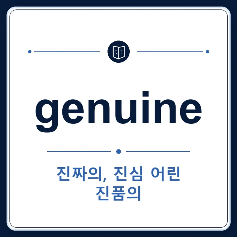 genuine 뜻은 진짜의, 진품의, 진심 어린, 순수한인 토익 영어 단어 학습용 플래시카드 이미지