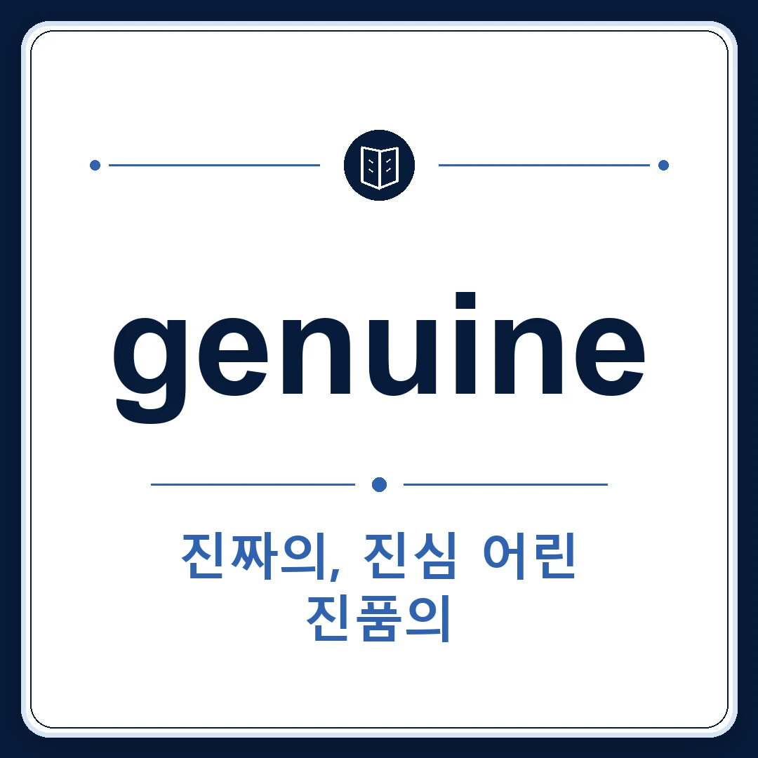 genuine 뜻은 진짜의, 진품의, 진심 어린, 순수한인 토익 영어 단어 학습용 플래시카드 이미지