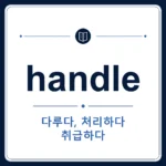 handle 뜻은 다루다, 처리하다, 손잡이, (기계 등을) 조작하다인 토익 영어 단어 학습용 플래시카드 이미지