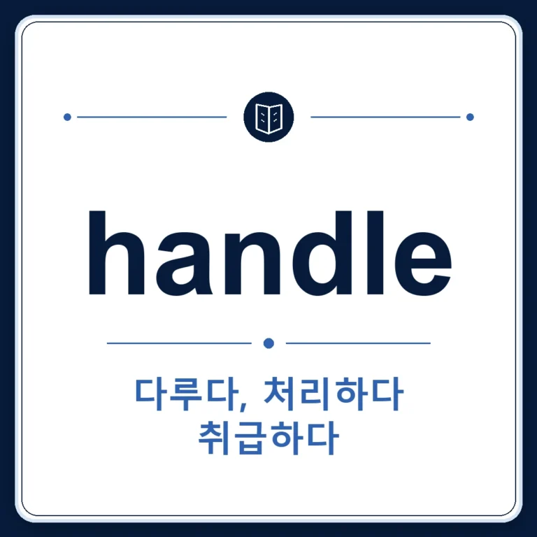 handle 뜻은 다루다, 처리하다, 손잡이, (기계 등을) 조작하다인 토익 영어 단어 학습용 플래시카드 이미지
