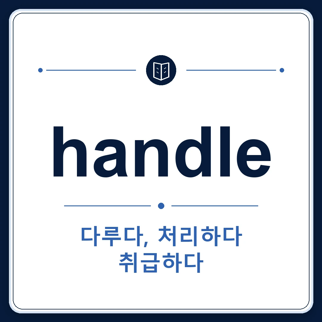 handle 뜻은 다루다, 처리하다, 손잡이, (기계 등을) 조작하다인 토익 영어 단어 학습용 플래시카드 이미지