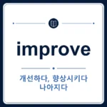 improve 뜻은 개선하다, 향상시키다, 나아지다인 토익 영어 단어 학습용 플래시카드 이미지