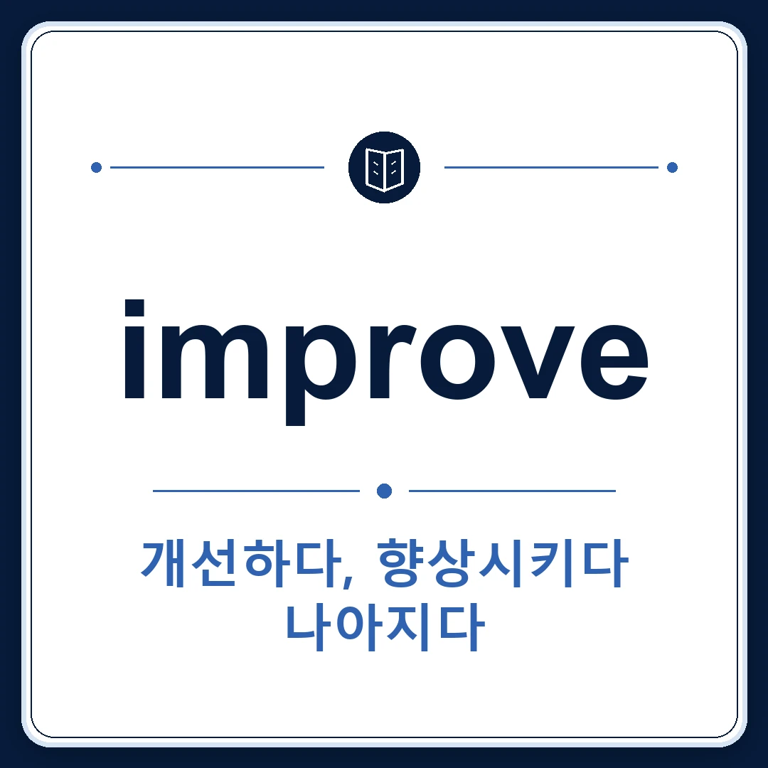 improve 뜻은 개선하다, 향상시키다, 나아지다인 토익 영어 단어 학습용 플래시카드 이미지