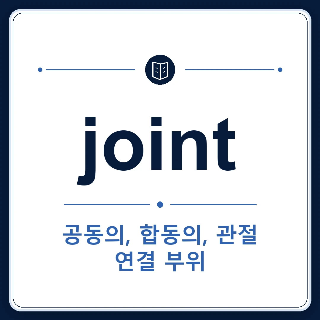 joint 뜻은 관절, 공동의, 합동의, 이음매, (비격식) 식당인 토익 영어 단어 학습용 플래시카드 이미지
