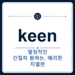 keen 뜻은 열렬한, 예리한, 간절한, 날카로운인 토익 영어 단어 학습용 플래시카드 이미지