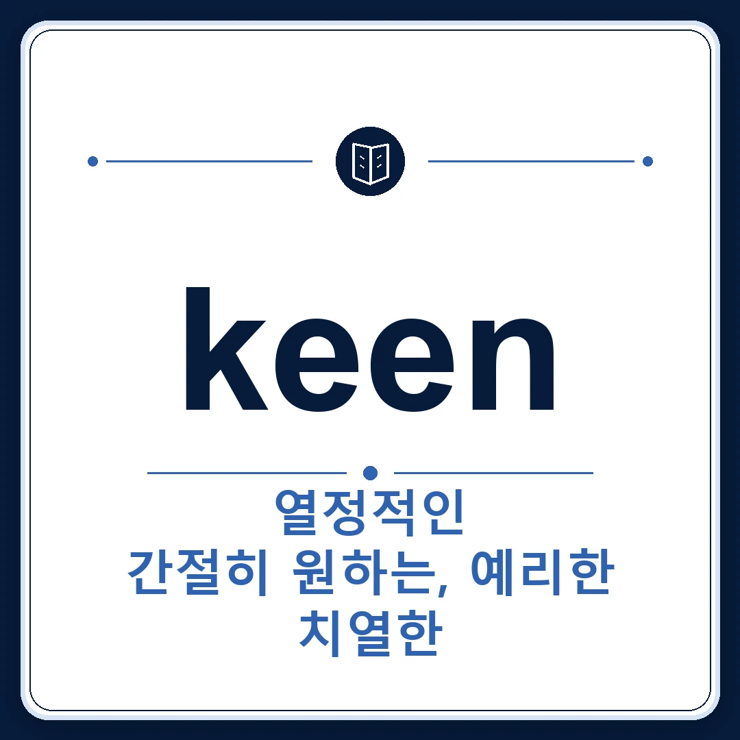 keen 뜻은 열렬한, 예리한, 간절한, 날카로운인 토익 영어 단어 학습용 플래시카드 이미지