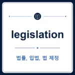 legislation 뜻은 법류, 입법, 법 제정인 토익 영어 단어 학습용 플래시카드 이미지