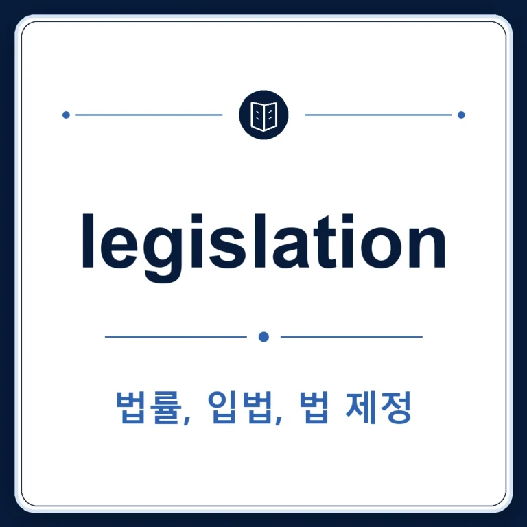 legislation 뜻은 법류, 입법, 법 제정인 토익 영어 단어 학습용 플래시카드 이미지