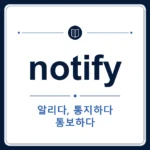 notify 뜻은 알리다, 통지하다, 통보하다인 토익 영어 단어 학습용 플래시카드 이미지