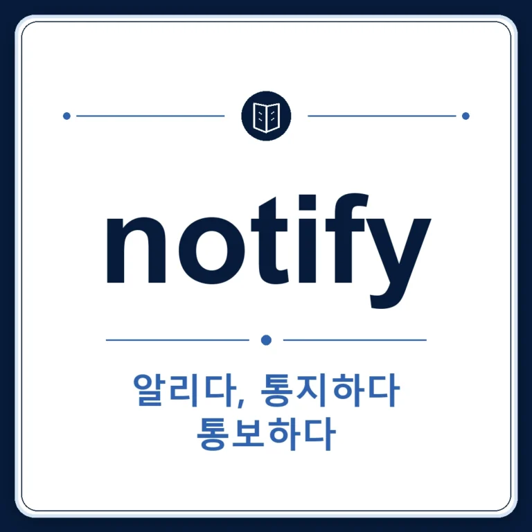 notify 뜻은 알리다, 통지하다, 통보하다인 토익 영어 단어 학습용 플래시카드 이미지