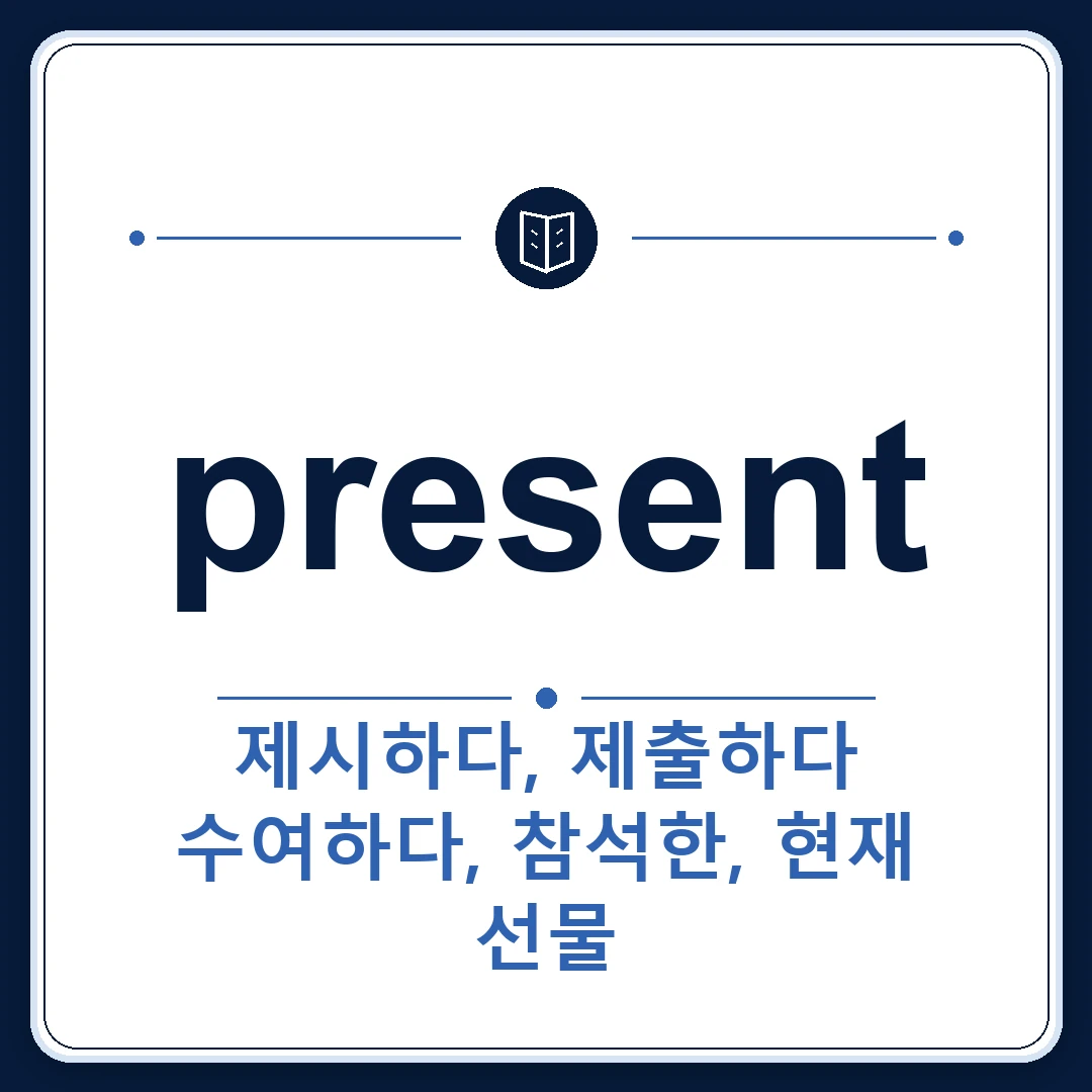 present 뜻은 현재, 참석한, 선물, 제시하다, 발표하다인 토익 영어 단어 학습용 플래시카드 이미지