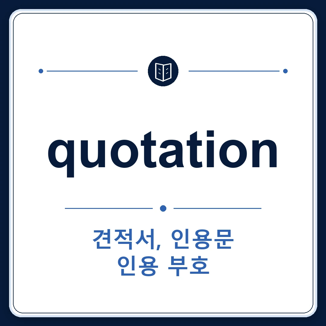 quotation 뜻은 인용, 견적, 시세인 토익 영어 단어 학습용 플래시카드 이미지