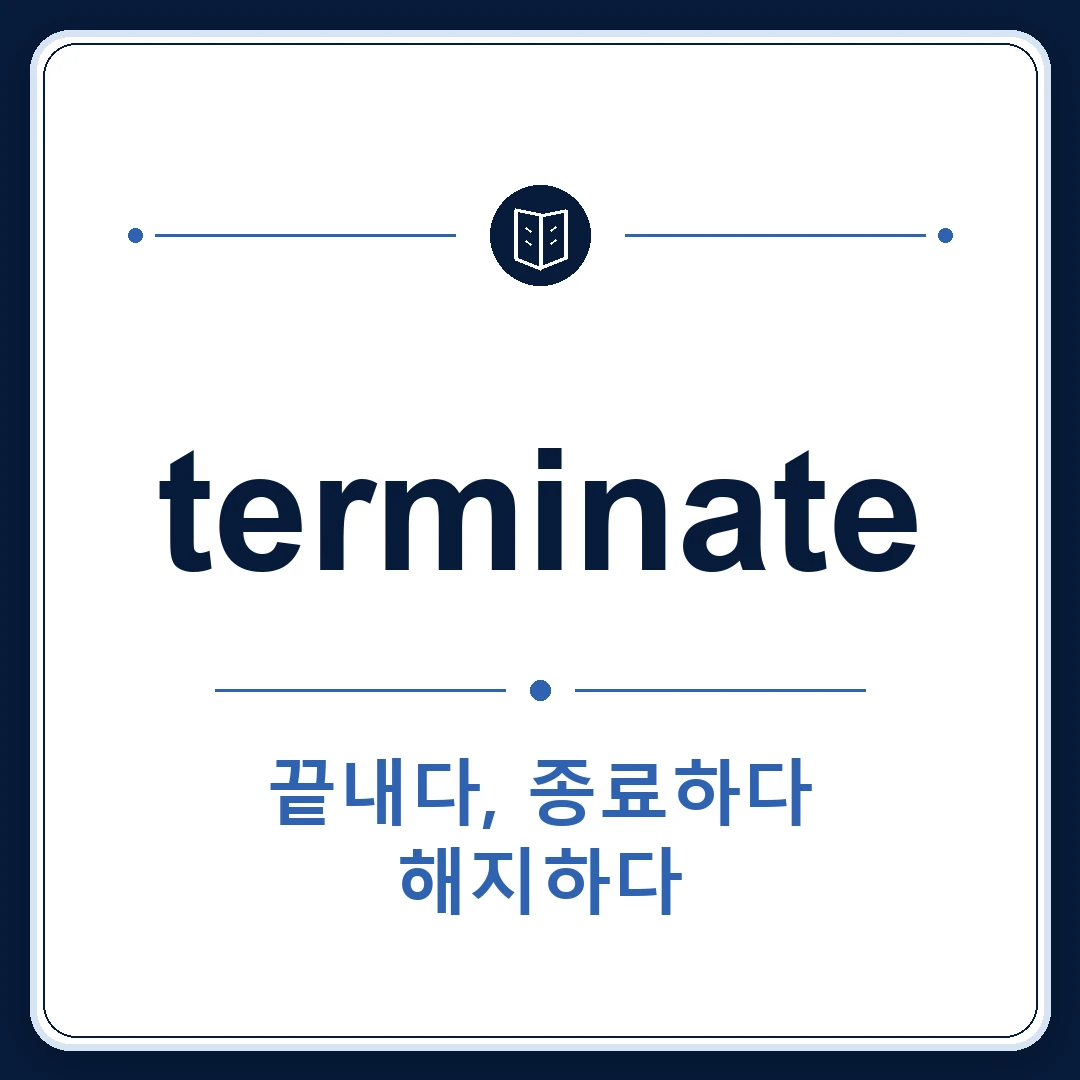 terminate 뜻은 끝내다, 종료하다, 해고하다, 만료되다인 토익 영어 단어 학습용 플래시카드 이미지
