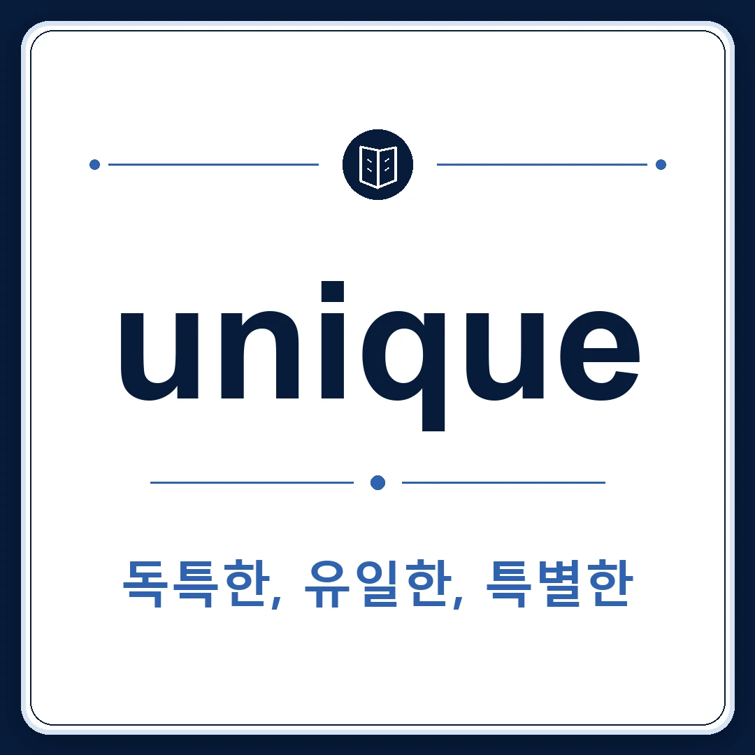 unique 뜻은 유일한, 독특한, 특별한인 토익 영어 단어 학습용 플래시카드 이미지