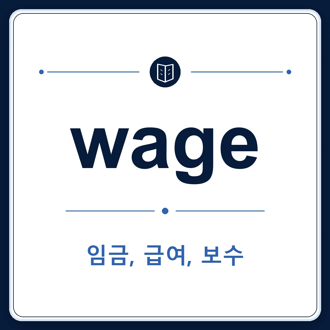 wage 뜻은 임금, 급여, 보수인 토익 영어 단어 학습용 플래시카드 이미지