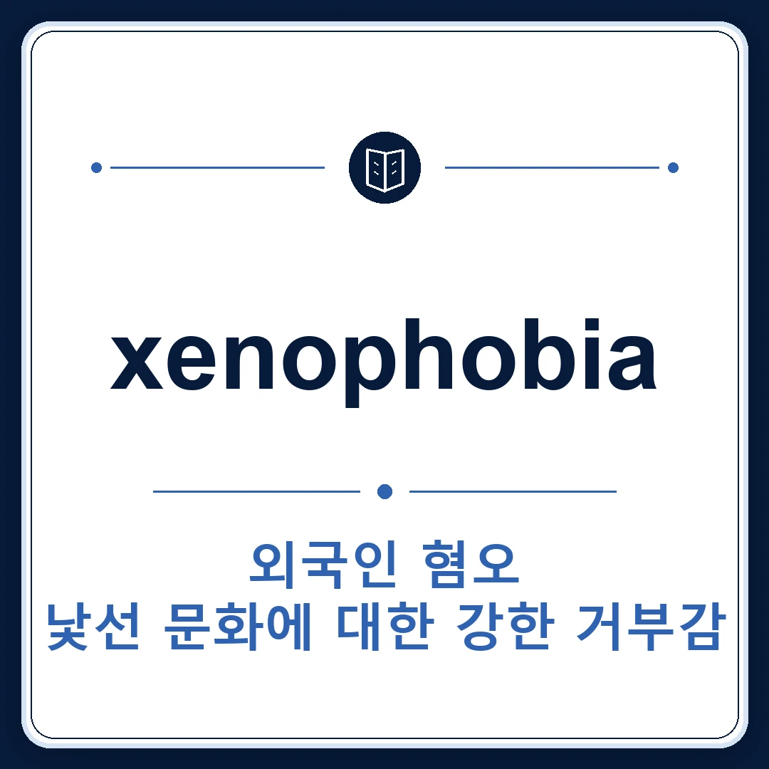 xenophobia 뜻은 외국인 혐오, 낯선 문화에 대한 강한 거부감인 토익 영어 단어 학습용 플래시카드 이미지