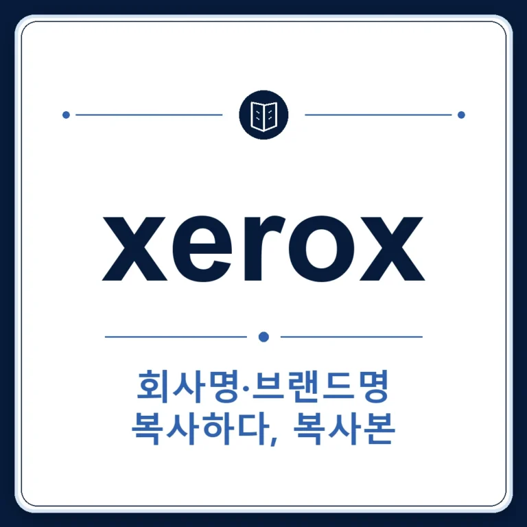 xerox 뜻은 회사명·브랜드명, 복사하다, 복사본인 토익 영어 단어 학습용 플래시카드 이미지