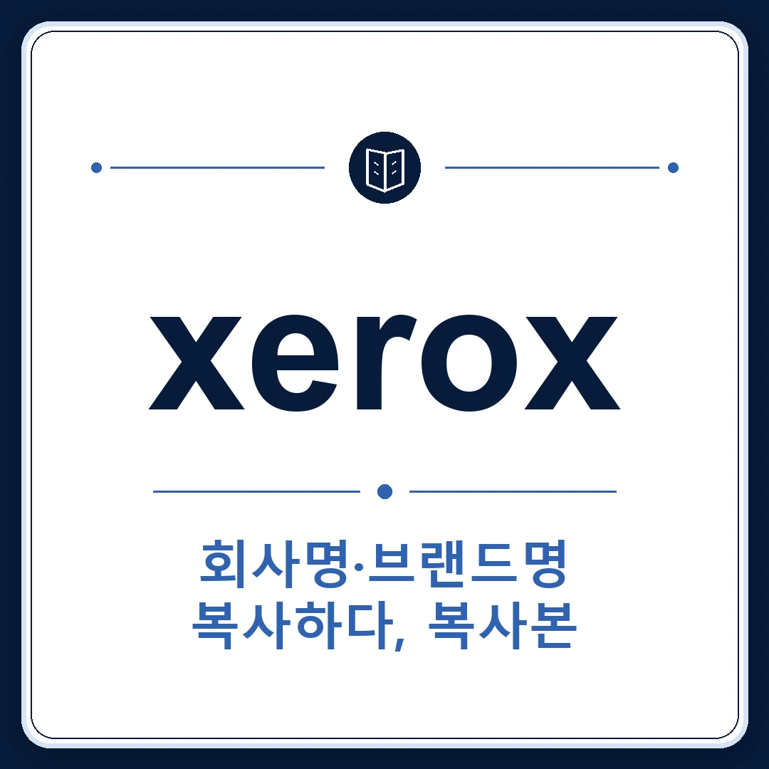 xerox 뜻은 회사명·브랜드명, 복사하다, 복사본인 토익 영어 단어 학습용 플래시카드 이미지